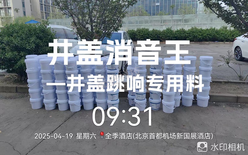 井盖消音王-井盖跳响专用料