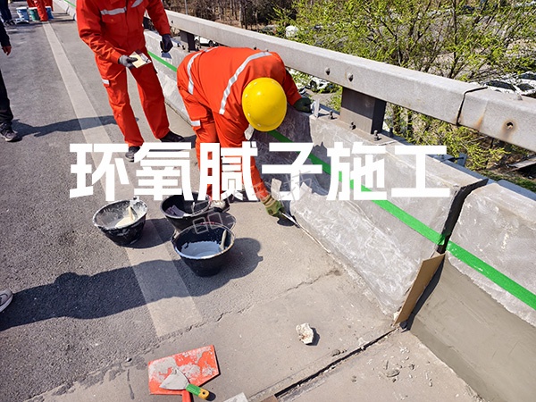 环氧腻子修补
