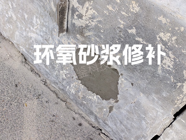 2基层修补